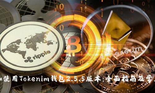 如何下载和使用Tokenim钱包2.5.5版本：全面指南及常见问题解答