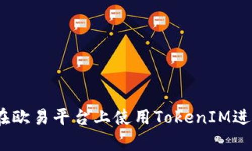 全面解析：如何在欧易平台上使用TokenIM进行数字资产管理