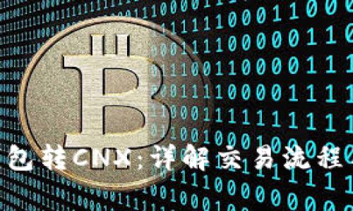 Tokenim钱包转CNX：详解交易流程与注意事项