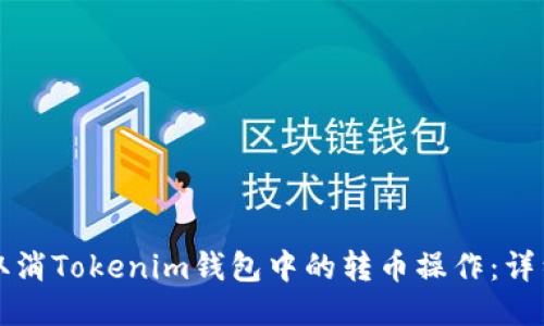 如何取消Tokenim钱包中的转币操作：详细指南