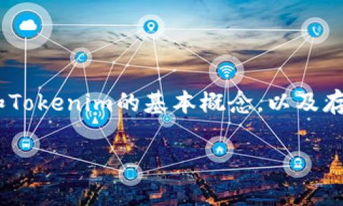 在讨论比特币能否存储在Tokenim时，我们需要先了解比特币和Tokenim的基本概念，以及存储的机制与平台的功能。下面是按照您的要求撰写的内容框架：

比特币能否在Tokenim上存储？探索区块链技术背后的秘密