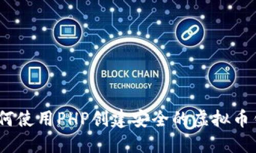 : 如何使用PHP创建安全的虚拟币钱包？