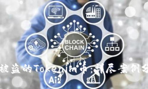 如何成功找回被盗的Tokenim币：详尽案例分析与步骤指南