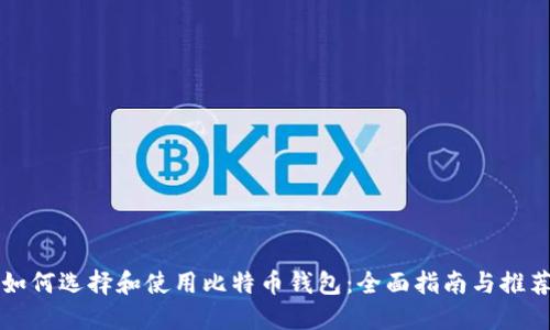 如何选择和使用比特币钱包：全面指南与推荐