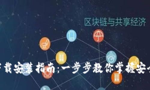 Tokenim钱包下载安装指南：一步步教你掌握安全数字资产管理