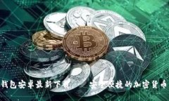 Tokenim钱包安卓最新下载 — 安全便捷的加密货币