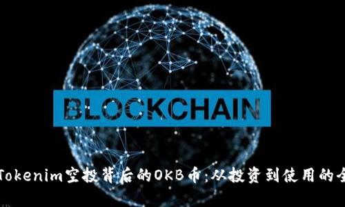 深入了解Tokenim空投背后的OKB币：从投资到使用的全方位解析