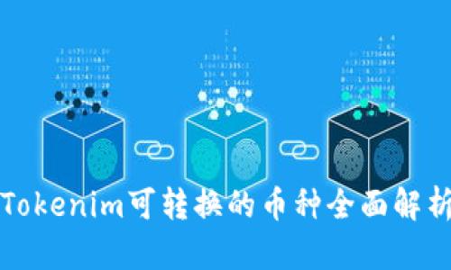 Tokenim可转换的币种全面解析