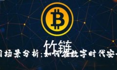 比特币钱包应用场景分析：如何在数字时代安全