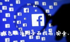 火狐区块链钱包插件的全面指南：安全、便捷与