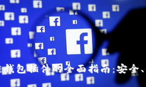 火狐区块链钱包插件的全面指南：安全、便捷与创新