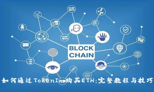 如何通过TokenIm购买ETH：完整教程与技巧