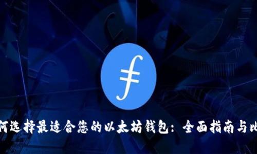 如何选择最适合您的以太坊钱包: 全面指南与比较