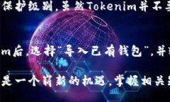 公示/公示 如何安全有效地下载Tokenim并获取您的