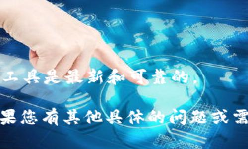 在处理 token 或区块链相关的地址时，确保您使用的地址是合法的非常重要。下面是一些常见的原因及解决方案，可以帮助您理解 token 地址不合法的情况。

### 常见原因

1. **地址格式不正确**：
   - 各个区块链网络对地址的格式要求是不同的。比如，Ethereum 地址以 