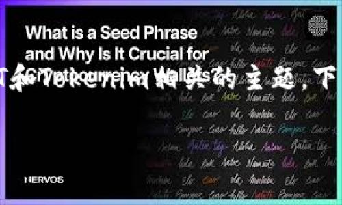 关于“tokenim收录USDT吗”的问题，我们可以展开讨论一下与USDT和Tokenim相关的主题。下面是一个可能的文章结构，包括、关键词、正文内容和常见问题解答。

Tokenim平台的USDT收录情况解析与投资前景分析