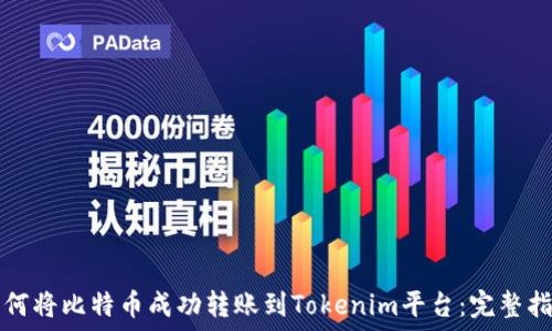   
如何将比特币成功转账到Tokenim平台：完整指南