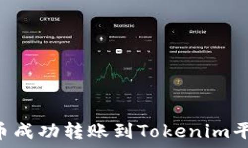   
如何将比特币成功转账到Tokenim平台：完整指南