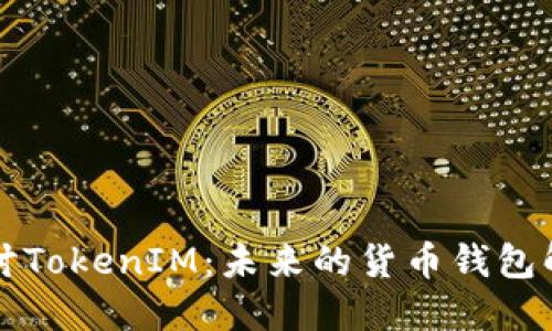 深入探讨TokenIM：未来的货币钱包解决方案