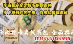 如何安全备份比特币离线钱包：全面指南及最佳