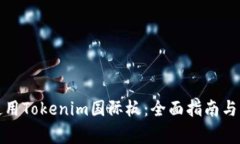 如何下载和使用Tokenim国际板：全面指南与常见问