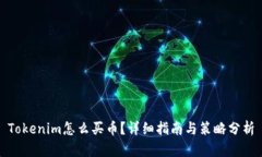 Tokenim怎么买币？详细指南与策略分析