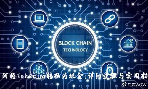 如何将Tokenim转换为现金：详细步骤与实用指南