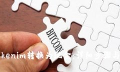 如何将Tokenim转换为现金：详细步骤与实用指南