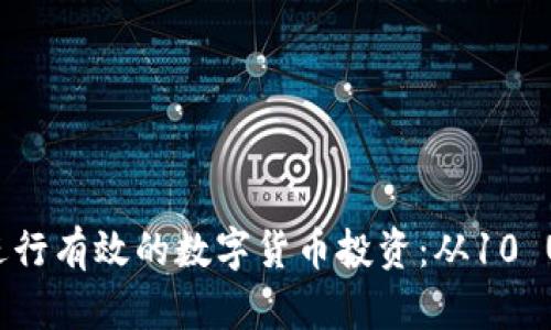 如何利用USDT进行有效的数字货币投资：从10 USDT到成功之路