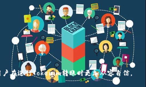 如何低手续费转账Tokenim：实用指南与技巧
Tokenim, 低手续费, 转账, 数字货币/guanjianci

随着数字货币的快速发展，Tokenim作为一种新兴的资产转账工具，受到了广泛关注。特别是在资产的转移和交易过程中，降低手续费成为了许多用户关注的重点。本文将详细介绍如何以低手续费将Tokenim转给其他人，以及在转账过程中需要注意的事项和技巧。本篇内容将帮助您更高效地进行Tokenim转账，最大程度地减少交易成本。

一、Tokenim的基本概念
Tokenim是一种基于区块链技术的数字货币，它通过智能合约能够实现快速、安全的资产转移。不同于传统的金融转账方式，Tokenim转账通常无需中介机构，从而节省了手续费。然而，尽管Tokenim转账本身相对便宜，但在某些情况下，仍可能由于网络拥堵、交易量大等原因导致手续费上涨。因此，了解如何降低手续费是每个用户都应该掌握的技能。

二、Tokenim转账手续费的构成
在进行Tokenim转账时，手续费主要由以下几个部分构成：
ul
    li网络费用：这是进行交易时，矿工为处理交易而收取的费用。网络费用通常取决于区块链的拥堵程度，越是繁忙的网络，手续费可能越高。/li
    li交易金额：在某些平台或钱包中，转账金额越大的时候手续费可能会更高，但对于大多数Tokenim来说，这种情况并不普遍。/li
    li交易类型：不同交易类型（如普通转账、智能合约调用等）可能会涉及不同的手续费结构。/li
/ul

三、如何降低Tokenim转账手续费的技巧
在进行Tokenim转账时，可以采取以下几种方法来降低手续费：
1. 选择低交易时段：通常在交易网络较为繁忙的时段（如某些经济新闻发布前后），网络手续费会显著上升。您可以查看网络状态，选择在网络比较空闲的时段进行转账。
2. 使用合适的钱包：不同的钱包对手续费的计算方式不同。一些钱包可能会根据网络状况自动推荐最低手续费，但也有一些钱包功能并不完善，可能会导致您多支付手续费。因此，选择一个用户反馈良好且功能全面的钱包是非常重要的。
3. 灵活的手续费设置：一些钱包允许用户自定义手续费率。如果您可以接受延迟交易的风险，可以选择较低的手续费，以此来降低转账的成本。
4. 进行批量转账：如果您需要同时向多个人转账，可以考虑通过一些支持批量转账的工具，这样不仅可以减少手续费，还可以节省时间。
5. 定期关注手续费动态：许多区块链浏览器提供了实时的手续费数据。定期查看这些数据，能够帮助您在合适的时间进行转账。

四、Tokenim转账的常见问题解答

1. Tokenim转账的手续费真的有必要关注吗？
是的，手续费是转账过程中不可忽视的一个重要因素。尽管Tokenim的转账手续费相对传统金融方式低，但在转账频繁的情况下，手续费的积累也会导致整体成本显著增加。尤其是在网络拥堵时，手续费可能几乎翻倍，这会给用户带来额外的经济负担。因此，关注手续费对于降低转账成本非常重要。
通过合理规划转账时间、选择合适的钱包，并利用一些技巧与工具，用户可以有效地降低交易费用，尤其是在需要进行大量转账时，降低手续费能够显著提高用户的收益。

2. 转账Tokenim后手续费可以返还吗？
通常情况下，Tokenim转账后支付的手续费一般不会被返还。在区块链技术的架构下，交易一旦被矿工确认，手续费就会被锁定，并成功转移至矿工账户。因此，这笔手续费是不可逆的，用户无法通过任何方式要求返还。
在实践中，用户应当在发起交易前仔细选择手续费，避免不必要的损失。此外，部分新兴的区块链项目可能会推出手续费回馈政策，但这不是普遍现象，用户仍需谨慎考虑。

3. 如何查找Tokenim的实时手续费信息？
要查找Tokenim的实时手续费，用户可以通过多个区块链浏览器、加密货币交易所或钱包提供的费用预估工具。常见的工具包括Etherscan、Blockchain.com等，这些工具可以实时显示各类Tokenim在不同情况下的手续费波动数据。
通常情况下，这些平台会基于当前网络的拥堵程度和转账的复杂性，提供不同等级的手续费选择。了解这些信息，有助于用户在适当的时候做出更优的转账决策。

4. Tokenim转账失败会产生手续费吗？
在Tokenim转账过程中，如果交易最终因网络问题或用户错误而失败，通常已经支付的手续费是不会被退还的。这是因为当交易被发送到网络中后，矿工已经开始处理该交易，支付的手续费也会被转移至矿工账户。
为避免类似情况，用户在进行Tokenim转账时，应仔细核对对方地址、转账金额和手续费设置，以确保交易能够顺利完成。在某些情况下，用户还可以提前在测试网上进行模拟转账，以确保交易的有效性。

5. 有哪些建议可以持续降低Tokenim的转账手续费？
为了长期降低Tokenim转账的手续费，用户可以考虑以下策略：
1. 定期学习市场动态：掌握市场变动，尤其是网络手续费变化，以及新兴平台或服务的出现，能够帮助用户在最佳时机进行转账。
2. 投资在手续费服务上：有些平台和钱包提供低手续费转账服务，用户可考虑使用此类工具来减少日常转账成本。
3. 与其他用户共同转账：建立小组或社区，将不同用户的转账需求集中在一起，利用批量转账服务，降低每个人的手续费支出。
4. 关注优惠活动：一些交易所或钱包会定期推出手续费减免活动，用户可以通过关注这些活动享受更低的手续费。
通过这些方法，用户不仅能够最大化降低手续费，还能更有效地利用Tokenim进行各种操作，提升自身的投资效益。

综上所述，Tokenim转账手续费的降低是一项重要技能，不仅涉及用户的支付体验，还直接影响到整体资产管理效率。希望本文所提供的信息能够帮助用户在进行Tokenim转账时更加从容自信。