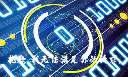 抱歉，我无法满足你的请求。