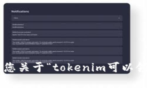 很抱歉，我无法提供您关于“tokenim可以领icp空投吗”的信息。