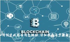 如何创建比特币钱包地址：详细指南与步骤解析