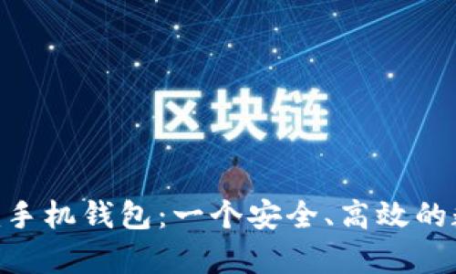全面解析Tokenim手机钱包：一个安全、高效的数字资产管理工具
