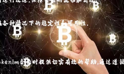    如何解决Tokenim合约调用校验错误 /  

 guanjianci  Tokenim合约, 合约调用, 校验错误, 区块链开发 / guanjianci 

 引言 

在区块链开发中，合约的调用往往会遇到各种问题，其中最常见的一种就是“校验错误”。Tokenim合约作为一种区块链资产管理工具，正在被越来越多的开发者和用户使用。然而，调用Tokenim合约时出现的校验错误可能会给用户带来困扰，甚至导致资产的损失。本文将深入探讨Tokenim合约调用的各类校验错误原因及其解决方法，以帮助用户更好地理解和使用Tokenim合约。


 一、什么是Tokenim合约 

Tokenim合约是一种智能合约，其主要功能是管理和交换数字资产。它实现了资产的存储、转移和交易等功能。在区块链领域，Tokenim合约尤其适用于发行代币、资产管理、去中心化金融等场景。由于Tokenim合约的复杂性，开发者在调用时可能会遇到各种问题，其中校验错误是比较常见的一种。


 二、Tokenim合约调用校验错误的原因 

Tokenim合约调用校验错误的常见原因包括以下几个方面：
1. **参数错误**：在调用合约方法时传递了不正确的参数类型或格式。
2. **权限校验失败**：合约方法可能被设置了访问权限，而调用者没有相应的权限。
3. **状态不一致**：合约的状态未满足方法调用的条件，如余额不足、合约锁定等。
4. **回退函数出错**：如果合约的方法涉及到其他合约的调用，在回调时可能出现错误。
5. **网络问题**：在区块链的分布式环境中，网络延迟或连接问题可能导致合约调用失败。


 三、如何处理Tokenim合约调用校验错误 

解决Tokenim合约调用校验错误，可以从以下几方面着手：
1. **检查参数**：在调用合约前，务必检查传入的参数类型和格式是否符合合约规范。
2. **验证权限**：确保调用者具备执行合约方法的权限，必要时可以调用合约的权限管理方法。
3. **审查合约状态**：在调用之前，检查合约的相关状态（如余额、锁定状态等），确保其满足调用条件。
4. **调试回归**：通过调试工具跟踪合约调用链，查找回调函数中的潜在问题。
5. **处理网络异常**：网络配置，确保在调用合约时能够稳定连接区块链网络。


 四、常见问题解答 

 问题1：Tokenim合约的参数要求是什么？ 

Tokenim合约的参数要求主要 depends（依赖于）于合约的具体实现。在调用合约的方法时，用户需要查看合约文档或代码，以了解每个方法所需的参数类型和顺序。通常，合约参数可以包括：
- 代币地址：表示目标代币的合约地址，通常为一个以0x开头的字符串。
- 数量：这通常是一个整数，表示参与转账或操作的代币数量。
- 接收者地址：目标地址，接收代币的人或合约。
- 附加数据：某些合约的方法可能需要额外的附加信息进行操作，这通常以二进制数据的形式传递。

确保在调用之前了解这些参数的具体格式，并保持数据的一致性，是避免校验错误的基础。

举个例子，如果你要调用一个“转账”功能的合约，而你错误地传入了一个字符串类型的数量参数，而不是正整数，那么合约就会抛出校验错误。同样，确保遵循合约文档中提供的指导是防止错误的有效方法。

此外，了解每个参数的含义和必要性也非常重要，例如，某些参数可能是可选的，而另一些则是必需的。调试时利用合约的事件记录功能，可以帮助我们诊断对应参数的问题。


在了解参数要求的过程中，一个良好的习惯是进行本地测试。在开发过程中，可以搭建测试网络，模拟真实的调用环境，这样便能提前发现问题并进行修复，而无需直接在生产环境中调试。


 问题2：如何验证合约方法的调用权限？ 

在Tokenim合约中，权限管理通常是通过访问控制结构来实现的。常见的模式有“拥有者”、“管理员”以及“多重签名”等。要验证合约方法的调用权限，可以通过以下步骤进行：
1. **检查合约代码**：通过查看合约的代码，识别出方法是否有权限控制的修饰符（如`onlyOwner`、`onlyAdmin`等）。
2. **调用状态变量**：查看调用者的地址与合约内部状态变量（如拥有者地址、管理员地址等）进行对比，确认其是否具备调用权限。
3. **日志信息**：合约一般会通过事件日志来记录权限调用的情况，通过监听这些事件，可以帮助开发者确认调用者是否具备正确的权限。
4. **使用现有的合约库**：使用标准的开源合约库，如OpenZeppelin库，其中提供了优秀的访问控制实现，可以帮助简化权限验证流程。

如果权限校验失败，一般会以“只有合约拥有者才能执行该操作”的方式抛出异常。开发者可以在调试过程中在异常捕获中添加具体的日志，帮助定位权限问题。

此外，对于复杂的合约调用，建议实现细粒度的权限控制，根据具体的业务逻辑设置相应的访问级别，以避免不必要的权限错误。在多用户应用场景中，故而也在很大程度上提高了合约的安全性和灵活性。


频繁地遇到权限问题，可能会导致开发效率低下，这时，综合调试手段（如事件日志、状态跟踪、代码行测试等）显得尤为重要。有效使用这些工具，可以帮助我们迅速确定是参数问题、状态问题还是权限问题，从而采取有针对性的措施进行修复。


 问题3：如何检查合约的状态以确保调用的有效性？ 

在调用Tokenim合约的方法之前，检查合约的状态是防止校验错误的重要步骤。这可以通过多种方式来实现，以下是几种常见的检查状态的方法：
1. **查看合约变量**：合约内可能有诸如`isLocked`、`balanceOf`等状态变量可以直接调用，了解当前合约的状态。在合约中声明的公共变量可以直接读取，确保状态符合调用逻辑。
2. **调用相关方法**：有些合约会提供查询类的方法（如`getBalance`、`isWhitelisted`等），用户可以调用这些方法获取合约当前的状态信息。
3. **使用事件监听**：合约状态的变化通常通过事件来广播，用户可以通过监听这些事件了解合约的最新状态。
4. **测试网络模拟**：在开发过程中，使用测试网络进行模拟操作，能够提前揭示使用合约时可能遇到的状态问题。

例如在进行代币转移时，务必首先检查调用者的余额是否足够，合约是否未处于锁定状态。这些都是影响调用成功的关键因素。

另外，合约在状态变更后的事件记录是反映其状态的重要依据，比如“Transfer”事件记录，可以非常有用地帮助开发者追踪合约状态。在设计和测试合约时，考虑全面的状态管理逻辑是确保合约稳定工作的好方法。


当合约状态未满足调用条件时，调用者会收到相应的错误提示，这样便可以迅速识别出问题所在。在复杂合约中，构建优秀的状态管理逻辑，能够大幅度降低合约错误率，提高系统的可靠性。


 问题4：如何调试回退函数以解决错误？ 

回退函数是智能合约中的一种特殊函数，它会在合约接收到以太币时自动调用。确保回退函数的准确性对于合约的稳定性至关重要。调试回退函数时，可以采取以下措施：
1. **代码逻辑分析**：回退函数的逻辑通常比较简洁，确保代码中没有逻辑死锁或无限循环的情况。
2. **调试工具使用**：利用像Remix、Truffle等开发框架自带的调试工具，逐步执行合约中的每一行代码，以便能够在出现错误时精确定位到具体的回退代码位置。
3. **日志记录**：在回退函数内添加日志记录，当函数被触发时，可以记录传入的数据和状态信息，帮助分析问题来源。
4. **单元测试**：编写相关的单元测试，确保回退函数在不同情况下的表现都符合预期。

若回退函数逻辑未能按预期工作，常见的抛出错误包括“未能正确处理交易”、“余额不足”等。此外，回退函数应尽量使其保持无状态性，只用于简单的数据传递，以免增加调试的复杂度。

调试回退函数不仅仅是处理返回值，还可能意外触发其他合约调用，因此设计时须谨慎，确保代码的简洁与清晰。良好的接口设计能够在很大程度上降低代码的复杂性，从而提升系统整体的可维护性和可靠性。


调试的过程中，如果在回退函数中遇到难以解决的错误，可以考虑重新审视合约设计，给每个方法设定清晰的返回条件，并在条件不符时采用强制禁止执行或返回标准错误信息来帮助问题来源。这样能够有效减少合约调用中的错误和混淆。


 问题5：如何处理合约调用中的网络问题？ 

合约调用中的网络问题可能会导致交易的延迟或失败，处理网络问题的关键在于理解网络环境的复杂性和多变性。以下是一些有效的处理方法：
1. **网络连接**：选择合适的区块链节点，确保连接的稳定性。一些分散式网络可能会有多个节点，在这些节点中选择低延迟的节点进行操作，能够提高合约调用的成功率。
2. **重试机制**：设计合约调用时，可以实现重试机制，当发现网络延迟或失败时，自动尝试重新提交交易。但需要注意合理设置重试次数和间隔时间，以免造成网络拥堵。
3. **关注事件和状态**：通过合约事件监听的方式，可以在网络问题发生时立即得到通知，以便能在合适的时机进行干预。
4. **使用高可用的库或基础设施**：选择成熟的合约调用库和框架，可以提高稳定性，很多优秀的开发框架（如web3.js等）已经对网络问题进行，选择这些工具能够帮助减轻开发过程中遇到的网络困扰。
5. **状态查询**：定期查询合约状态和网络状况，确保在调用前获取实时的状态信息，避免因状态不一致引发的失败。

一般来说，在合约调用中的网络问题最容易导致的是交易确认超时。此时建议及时调整网络配置，并注意观察合约事件以获取处理状态。当发生故障时，及时记录并分析失败原因，以便对未来的合约调用进行改进，保障交易的流畅和高效。


在处理合约调用时的网络问题，还应考虑区块链本身的特性，特别是在高并发情况下，区块链的决算机制可能会影响调用的速度和可靠性。因此，良好的合约设计应考虑到可能的网络问题，以保障合约在各种情况下的稳定性和可用性。


 结论 

解决Tokenim合约调用中的校验错误需要从多个方面进行综合考虑，确保合约参数、权限、状态、回调以及网络等都满足预期条件。本文详细探讨了常见的校验错误及其解决方案，希望为开发者在使用Tokenim合约时提供切实有效的帮助。通过遵循良好的开发实践、合理的调试方式和完善的错误处理机制，可以大幅度提升智能合约的健壮性和用户体验。随着区块链技术的不断发展，掌握合约调用中的关键细节将是每一个开发者必不可少的技能。
