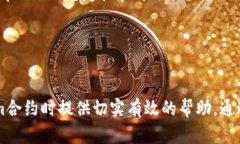    如何解决Tokenim合约调用校验错误 /   guanjianci
