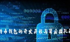 比特币钱包的开发历程与背后团队解析