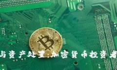 Tokenim倒闭与资产处置：加密货币投资者的警示与