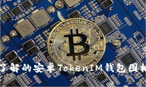 那些你需要了解的安卓TokenIM钱包图标设计与选择