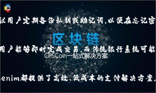   Tokenim：轻松实现数字货币的付款与收款  / 

 guanjianci Tokenim, 数字货币, 付款, 收款 /guanjianci 

引言
在数字货币迅速发展的今天，Tokenim作为一种新兴的支付解决方案，正逐渐成为个人和企业进行付款与收款的重要工具。无论是在线购物、服务支付，还是跨境交易，Tokenim的出现都为用户提供了便利的选择。本篇文章将详细介绍Tokenim的付款与收款功能，解析其背后的技术原理、使用步骤，以及相关的常见问题。

什么是Tokenim？
Tokenim是一种基于区块链技术的支付和收款解决方案，它允许用户通过数字货币进行交易。与传统的银行支付系统相比，Tokenim具有去中心化、高安全性、高效率等优点。用户可以使用Tokenim完成多种形式的交易，无论是个人之间的小额支付，还是企业之间的大规模交易，Tokenim都能够迅速而安全地处理。

Tokenim的关键特性
Tokenim的主要特性包括：
ul
    listrong去中心化：/strongTokenim不依赖于任何中心化的金融机构进行交易，而是直接在用户之间进行点对点的转账。/li
    listrong高安全性：/strong通过区块链技术，Tokenim确保每一笔交易都是经过加密处理并记录在不可更改的区块链上，极大降低了诈骗和欺诈的风险。/li
    listrong实时结算：/strong与传统银行系统相比，Tokenim能够在几秒钟内完成交易，提供即时的支付体验。/li
    listrong低交易费用：/strongTokenim的交易费用通常远低于传统支付方式，尤其在国际交易中，能够显著降低成本。/li
/ul

如何使用Tokenim进行付款？
使用Tokenim进行付款的步骤如下：
ol
    listrong注册和创建钱包：/strong用户首先需要在Tokenim平台注册账户并创建数字钱包。这个钱包用于存储用户的数字货币。/li
    listrong充值数字货币：/strong用户可以通过多种方式向钱包中充值，如购买数字货币或接受其他人的转账。/li
    listrong选择付款方式：/strong在进行付款时，用户需要选择Tokenim作为支付方式，并输入收款方的地址和付款金额。/li
    listrong确认交易：/strong用户需要对交易进行确认，请注意确认相关信息的正确性，以确保款项能够安全送达。/li
    listrong完成交易：/strong一旦确认，款项将立即从付款方转移至收款方，相应的交易记录也会在区块链上生成。/li
/ol

如何使用Tokenim进行收款？
接收付款的步骤相对简单，具体如下：
ol
    listrong分享收款地址：/strong收款方需要向付款方提供自己的Tokenim钱包地址，确保其准确无误。/li
    listrong确认交易：/strong待付款方完成付款后，收款方可以在钱包中查看到相应的交易记录，并确认款项到达。/li
    listrong资金管理：/strong收款方可以选择将收到的数字货币保留在钱包中，或者进行进一步的交易或投资。/li
/ol

Tokenim的安全性如何保障？
Tokenim在安全性方面采取了多重措施：
ul
    listrong加密技术：/strongTokenim利用先进的加密技术对用户的交易和钱包信息进行保护，确保用户的资产安全。/li
    listrong多重签名：/strong为了进一步提高安全性，Tokenim支持多重签名技术，用户可以设定多名签名者同意才能进行交易。/li
    listrong定期安全审计：/strongTokenim会定期对系统进行安全审计，及时发现并修复潜在的安全漏洞。/li
/ul

常见问题解答

问题1：Tokenim的使用是否复杂？
使用Tokenim进行付款和收款的过程相对简单，用户只需遵循上述步骤即可轻松完成。对于初次接触数字货币的用户，Tokenim提供了详细的使用说明和视频教程。此外，由于Tokenim的界面友好，用户可以快速上手，无需太多技术背景。

问题2：在使用Tokenim时是否需要支付交易费用？
是的，Tokenim在每笔交易中会收取一定的交易费用。与传统银行系统相比，Tokenim的交易费用通常较低，尤其是在进行国际交易时，能够为用户节省一笔可观的费用。同时，具体的费用标准可能会根据市场情况和网络繁忙程度而有所不同，用户可以在交易确认前查看相关费用信息。

问题3：如何保证Tokenim交易的隐私性？
Tokenim的交易保障用户隐私的方式包括使用匿名钱包地址。用户的交易记录和钱包地址不会与个人身份信息绑定，从而保护用户的隐私。此外，Tokenim使用区块链技术，每笔交易记录都是公开的，但仅限于地址信息，无法追踪到用户的真实身份。

问题4：如果我忘记了Tokenim的登录密码，怎么办？
在忘记Tokenim的登录密码时，用户可以通过系统提供的找回密码功能进行重置。通常，用户需要经过邮箱或手机验证码等安全验证步骤，确保账户的安全。此外，建议用户定期备份私钥或助记词，以便在忘记密码的情况下仍能访问账户。

问题5：我可以在Tokenim上进行跨境交易吗？
是的，Tokenim支持全球范围内的跨境交易，这正是其主要的优势之一。用户可以无障碍地进行国际支付，无需担心汇率波动和高额的国际交易费用。在许多情况下，用户能够即时完成交易，而传统银行系统可能需要数天才能结算。

总结
Tokenim作为一种创新的数字货币支付和收款方式，其去中心化的特性以及高安全性使得越来越多的人选择它作为日常交易的方式。无论是个人用户还是企业，Tokenim都提供了高效、低成本的支付解决方案，帮助用户在数字经济时代中更好地管理资产和进行交易。通过本文，我们希望能够帮助读者更好地理解Tokenim的功能及操作，从而充分利用这一新兴的支付工具。
