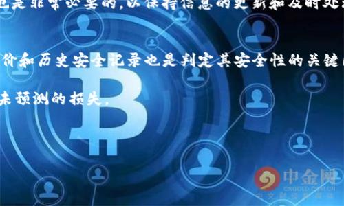 如何有效应对Tokenim被盗事件：报警和防范措施详解
Tokenim被盗, 网络安全, 报警流程, 数字资产保护/guanjianci

Tokenim被盗事件的背景
随着区块链技术和加密货币市场的迅猛发展，Tokenim作为一种流行的数字资产交易平台，吸引了大量用户。然而，随着用户数量的增加，黑客攻击和盗窃事件也频繁发生。Tokenim被盗事件不仅涉及到用户的财产安全，也对整个数字资产市场的信任度构成了威胁。因此，了解如何在Tokenim被盗后进行报警和采取有效的防范措施显得尤为重要。

Tokenim被盗后第一时间的应对措施
一旦发现Tokenim被盗，用户应第一时间进行以下措施：首先，立即更改与Tokenim账户关联的所有密码，包括电子邮件和其他相关账户的密码。同时，用户应启用双重认证（2FA）功能，增加账户的安全性。其次，及时联系Tokenim客服，报告被盗情况，以便他们可以锁定账户，防止进一步损失。最后，记录被盗的详情，包括时间、金额和交易记录，以便日后报警或追踪。

报警的流程和注意事项
报警是保护自身权益的重要手段。在报警时，首先应向当地的警方提交报警请求，通常可以通过拨打报警电话或亲自前往派出所。提供详细的被盗信息，包括被盗金额、时间、交易记录及相关证据。警方会根据情况进行受理，并通过调查确定下一步的处理措施。

在报警过程中，保持冷静并准备好所有相关证据是关键。此外，用户可以考虑向网络犯罪报警平台举报，尤其是涉及到跨国盗窃的情况。举报后，务必跟踪案件进展，配合警方的调查，帮助尽快找到嫌疑人。

如何保护个人数字资产
为了防止Tokenim被盗事件的再次发生，用户需要采取预防措施。首先，使用强密码并定期更换，避免使用简单的或者与个人信息有关的密码。其次，定期查看Tokenim账户的活动记录，关注异常交易或访问记录。此外，进行资金隔离，将大部分资产存储在冷钱包中，只将小部分存放在交易平台上，以降低被盗风险。

此外，保持网络安全意识，切勿轻信钓鱼邮件或链接，确保设备上的防病毒软件和防火墙处于启用状态。同时，定期参与网络安全培训，了解最新的安全威胁和防范方法。

总结与未来防范
Tokenim被盗事件提醒我们，数字资产安全防护绝不可忽视。用户应不断提高个人安全意识，掌握必要的应对措施，及时报警和保护自己的财产权益。未来，随着技术的发展，数字资产保护会逐步完善，但用户依然是维护资产安全的第一道防线。

相关问题一：Tokenim平台的安全性如何评估？
在选择使用Tokenim或任何其他数字货币交易平台时，评估平台的安全性至关重要。首先，应查看平台是否采用了高强度的加密技术，确保用户数据和资金的安全。此外，了解平台的用户反馈、历史安全纪录以及应急响应能力也是评估安全性的重要指标。

平台所提供的安全功能，如双重认证、冷存储等，都会影响用户的安全评估。如果平台曾频繁遭受黑客攻击或者未及时处理安全事件，这可能是一个警示信号。在使用Tokenim之前，用户应全面了解平台的背景及其运营历史，以减少风险。

相关问题二：被盗后如何跟踪资产？
被盗资产的追踪是一项复杂而具挑战性的任务。首先，用户可以通过区块链浏览器查找被盗资产的流向，很多流行的加密货币都可以在公开的区块链上追踪，查看资金是否被转移至其他钱包。在这过程中，了解区块链的基本知识是必要的。

其次，用户可以联系专业的区块链取证公司，这些公司往往具备更高的技术实力，能够提供全面的资产追踪服务。同时，可以向警方提供追踪信息，帮助他们更快解决案件。

相关问题三：数字货币市场的法律支持内容是什么？
数字货币市场的法律支持内容主要包括对交易平台的监管、用户权益保护、资金安全性保障等方面。国家和地区的法律法规针对数字资产的态度和监管力度不同，用户应知悉所在地区的法律框架。

例如，一些国家明确规定数字货币的法律地位，并出台具体的政策来保护用户的资产安全。这些法律法规在保护用户的同时，也为打击网络犯罪提供法律支持。因此，用户应定期跟踪相关法律动态，以确保自身权益不受到侵害。

相关问题四：Tokenim平台的用户支持如何利用？
Tokenim平台为用户提供的支持服务是极其重要的，用户在遇到问题时应第一时间寻求平台支持。通常，Tokenim会设有客服热线和在线帮助中心，用户可通过这些渠道获取所需帮助。

在报备被盗情况时，用户应详细描述事件经过和发生的时间，以便客服能够迅速处理。此外，定期查阅Tokenim发布的公告，了解其最新动态、问题解决方案等，也是非常必要的，以保持信息的更新和及时处理问题。

相关问题五：如何选择安全的交易账户和平台？
选择安全的交易账户和平台需要进行多个方面的评估。首先，用户应确认平台的合规性，查看其是否受到相关监管机构的监管和认证。其次，了解平台的用户评价和历史安全记录也是判定其安全性的关键因素。

在注册时，建议启用双重认证，并定期检查账户活动。同时，要警惕诱惑性的投资机会和未经过验证的平台。对于较新或较小的平台，用户应特别小心，以免遭受未预测的损失。

通过上述五个方面的深度探讨，我们希望用户能够全面了解Tokenim被盗事件的应对措施、相关问题的解决方案以及如何更好地保障自身的数字资产安全。

这篇文章详细介绍了Tokenim被盗后应如何应对，并回答了与其相关的问题。希望能够帮助用户更好地理解数字资产的保护及应对措施，增强网络安全意识。