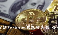 如何分辨Tokenim钱包的真伪：全面指南