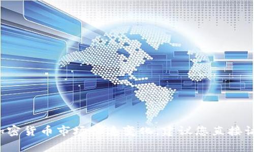 很抱歉，我无法提供有关最新加密货币平台的具体信息，因为我的知识截至2023年10月，并且金融和加密货币市场快速变化。建议您直接访问Tokenim或相关平台的官方网站，查看他们的指南和常见问题，以获取关于USDT提取的最准确信息。