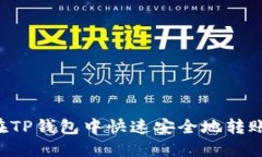 如何在TP钱包中快速安全地转账USDT