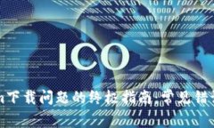 解决Tokenim下载问题的终极指南：常见错误及解决