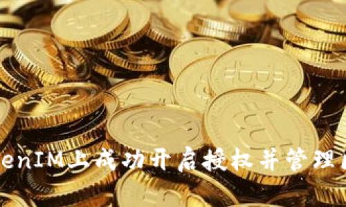 如何在TokenIM上成功开启授权并管理区块链资产