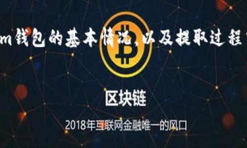 为了给您提供全面的信息，首先我们需要了解Tokenim钱包的基本情况，以及提取过程中的一些因素，这将有助于我们回答提问及相关问题。


Tokenim钱包提现时间详解：快速提取或需耐心等待