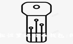 如何轻松设置比特币钱包：终极指南