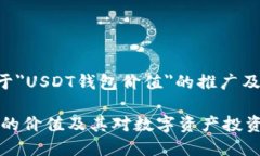 以下是关于＂USDT钱包价值＂的推广及相关内容：