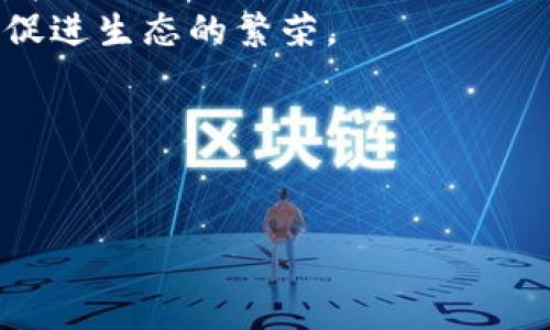   探讨TokenIM和HeCo模式：区块链生态系统的未来发展 / 

 guanjianci TokenIM, HeCo, 区块链, 生态系统 /guanjianci 

---

引言
近年来，区块链技术的快速发展吸引了大量的投资者和开发者，推动了多个生态系统的形成。在这些生态系统中，TokenIM与HeCo模式因其独特的特点和创新的商业模式而备受关注。TokenIM，即Token Interoperability Model，是一种跨链代币互操作模型，而HeCo则是一个高性能的区块链平台，它在去中心化金融（DeFi）应用及其生态系统中发挥了重要的作用。本文将深入探讨TokenIM和HeCo模式的性质、功能及其对未来区块链生态系统的影响。

TokenIM模式详解
TokenIM作为一种跨链代币互操作模型，旨在解决不同区块链之间的互操作性问题。在现有的多链环境中，各个区块链往往无法有效地进行资产转移和信息交互，TokenIM的提出正是为了打破这种壁垒。通过TokenIM，人们可以跨越不同的区块链平台进行资产交易和应用操作，提升了区块链技术的整体价值。
TokenIM的核心思想是通过标准化的协议定义代币的属性，使不同区块链之间的代币能够互相识别和使用。这就好比是一种“语言”，不同的区块链通过使用这种语言，可以实现信息和价值的流通。TokenIM还涉及到智能合约的使用，确保交易的安全与透明性。

HeCo模式详解
HeCo（Huobi Eco Chain）是由火币集团推出的高性能公链，致力于为分布式应用提供经济高效、快速的服务。它采用了DPoS（Delegated Proof of Stake）共识机制，具有快速确认时间和低交易手续费等优势。通过HeCo，开发者可以在其上构建去中心化应用（dApps）、财经应用、NFT市场等，形成一个完善的区块链生态系统。
此外，HeCo还与火币交易所进行了深度整合，为用户提供了无缝的资产转换及流动性支持。这样一来，开发者不仅可以获得技术支持，还能够享受到交易所带来的用户流量和市场曝光，进一步提升了HeCo的生态发展潜力。

TokenIM与HeCo的结合及其优势
将TokenIM模式与HeCo相结合，可以产生巨大的协同效应。首先，TokenIM为HeCo平台上不同的dApps提供了良好的跨链支持，使得这些应用可以更加灵活地使用不同链上的资产和服务。用户在使用HeCo平台时，可以便捷地通过TokenIM技术调用其它区块链上的功能，极大地增强了应用的丰富性。
其次，HeCo的低费用与TokenIM的高灵活性相结合，可以吸引更多的开发者和用户参与到生态中。尤其是在DeFi和NFT等热门领域，用户对于交易的效率和成本关注极高，而这两个模式的结合能够很好的满足这些需求。

TokenIM与HeCo模式的未来展望
结合TokenIM和HeCo两种模式的未来展望十分乐观。随着区块链应用的不断扩展，跨链互操作性的需求将越来越大，TokenIM模式具备的灵活性和适应性将为其带来巨大的市场机会。同时，HeCo作为一个新兴的基础设施平台，其技术不断升级与迭代，也将为TokenIM的实施提供更好的支持。
在未来，TokenIM和HeCo可能会在多个行业中得到广泛应用，包括金融、物流、医疗等领域。尤其是在金融领域，跨链技术可以使得资产更加高效、安全地流转，提升了资金使用的效率；在物流和供应链管理领域，跨链技术可以有效地实现信息流通，加速产品的追踪与溯源。

相关问题探讨

问题一：TokenIM如何确保跨链资产的安全？
TokenIM作为一种跨链资产互操作模型，安全性是其设计中的重要考虑。为了确保跨链资产的安全，TokenIM采用了多种技术手段，包括但不限于：智能合约验证、去中心化验证机制以及多签名技术等。通过智能合约对交易进行实时验证，能够有效防止交易被篡改或盗用。
在跨链转账过程中，TokenIM通常会借助于预言机（Oracle）来确认交易信息，同时使用多种安全协议对跨链信息进行加密，这样即便某一链出现安全漏洞，也不会危及到其他链上的资产。值得一提的是，跨链技术的发展也伴随着许多风险，因此TokenIM在设计时充分考虑到可能的攻击形式，确保其系统的抗攻击能力。

问题二：HeCo平台的运行成本如何，与其他区块链相比有什么优势？
HeCo平台的运行成本相对较低，为开发者提供了一个经济高效的环境。在HeCo上，用户只需支付极低的交易手续费，这一点与以太坊等其他主流区块链平台相比，优势明显。以太坊网络时常因交易量激增而导致手续费飙升，而HeCo通过网络性能，确保在高峰时期也能保持较低的交易费用。
此外，HeCo还通过支持多种代币的创建，激励开发者在其生态系统中构建应用，进一步降低开发和运营的成本。这种低成本性使得更多的中小型企业和个人开发者能够参与到区块链生态中，促进了生态的多样性和活力。

问题三：TokenIM和HeCo模式对未来区块链技术的发展有何启示？
TokenIM和HeCo模式的结合，能够有效地推动区块链技术的进一步发展，尤其是在以下几个方面：首先，在互操作性上，TokenIM为不同区块链之间的沟通提供了新思路，推动各个生态的融合；其次，HeCo作为高性能的基础设施，提供了高级别的技术支持，使得去中心化应用的开发门槛降低，这将鼓励更多创新项目的诞生。
总的来说，这两者的结合不仅是技术上的突破，更是在商业模式上的创新，它们的成功实施有望为多个行业开启新的增长机会。随着技术的不断进步，未来会有更多跨链技术的发展实践，为区块链生态的发展提供了持续的动力。

问题四：区块链技术在TokenIM和HeCo模式中如何应用？
区块链技术的应用在TokenIM和HeCo模式中体现得淋漓尽致。在TokenIM中，区块链技术作为数据记录和交易的基础设施，确保了信息的透明性与不可篡改性。而在HeCo平台上，区块链技术不仅用于资产的转移与存储，更通过智能合约实现了复杂的业务逻辑，支持各种去中心化金融应用及操作。
此外，TokenIM利用区块链的去中心化特性，减少了单点故障的风险，提高了跨链交易的安全性。而HeCo则通过高效的共识机制，进一步增强了区块链网络的性能和安全。两者的结合发挥了区块链技术的多重优势，为用户提供了更加高效、安全的服务。

问题五：TokenIM与HeCo在推动去中心化金融（DeFi）应用方面有哪些贡献？
TokenIM和HeCo在推动去中心化金融（DeFi）应用方面贡献显著。TokenIM作为跨链资产互操作模型，为DeFi应用提供了更多的资产选择和交互可能，用户无需局限于单一链上的资产，可以在多链环境中自由交易，扩大了流动性。
同时，HeCo平台的低交易成本和高性能的特点，使得DeFi应用能够更加高效地运行。开发者能够在HeCo上构建各种DeFi项目，包括借贷平台、去中心化交易所、流动性挖矿等，这些项目不仅能够吸引用户，还能有效促进生态的繁荣。
通过这两者的结合，越来越多的用户与开发者将参与到DeFi生态中，推动去中心化金融的进一步发展，形成完整的金融生态链，为未来的数字经济发展奠定基础。

---

如需进一步深入了解或讨论更多内容，请随时提出！